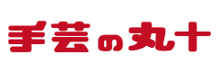手芸の丸十